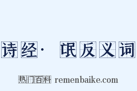 诗经·氓反义词是什么意思的图片